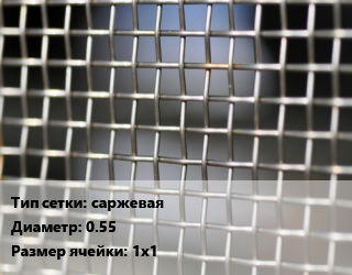 Сетка тканая саржевая d=0.55 Ячейка: 1х1, м2 цена от 1258 Тг / м2, где купить, условия доставки в Костанае и Костанайской области
